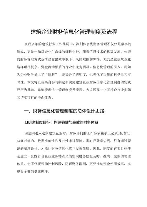 建筑企业财务信息化管理制度及流程.docx
