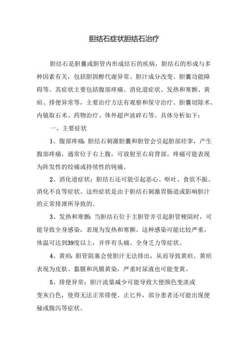 胆结石症状胆结石治疗.docx