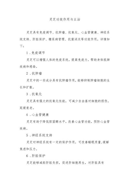 灵芝功效作用与主治.docx