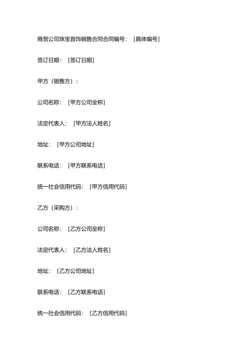 商贸公司珠宝首饰销售合同.docx