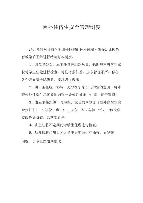 园外住宿生安全管理制度.docx