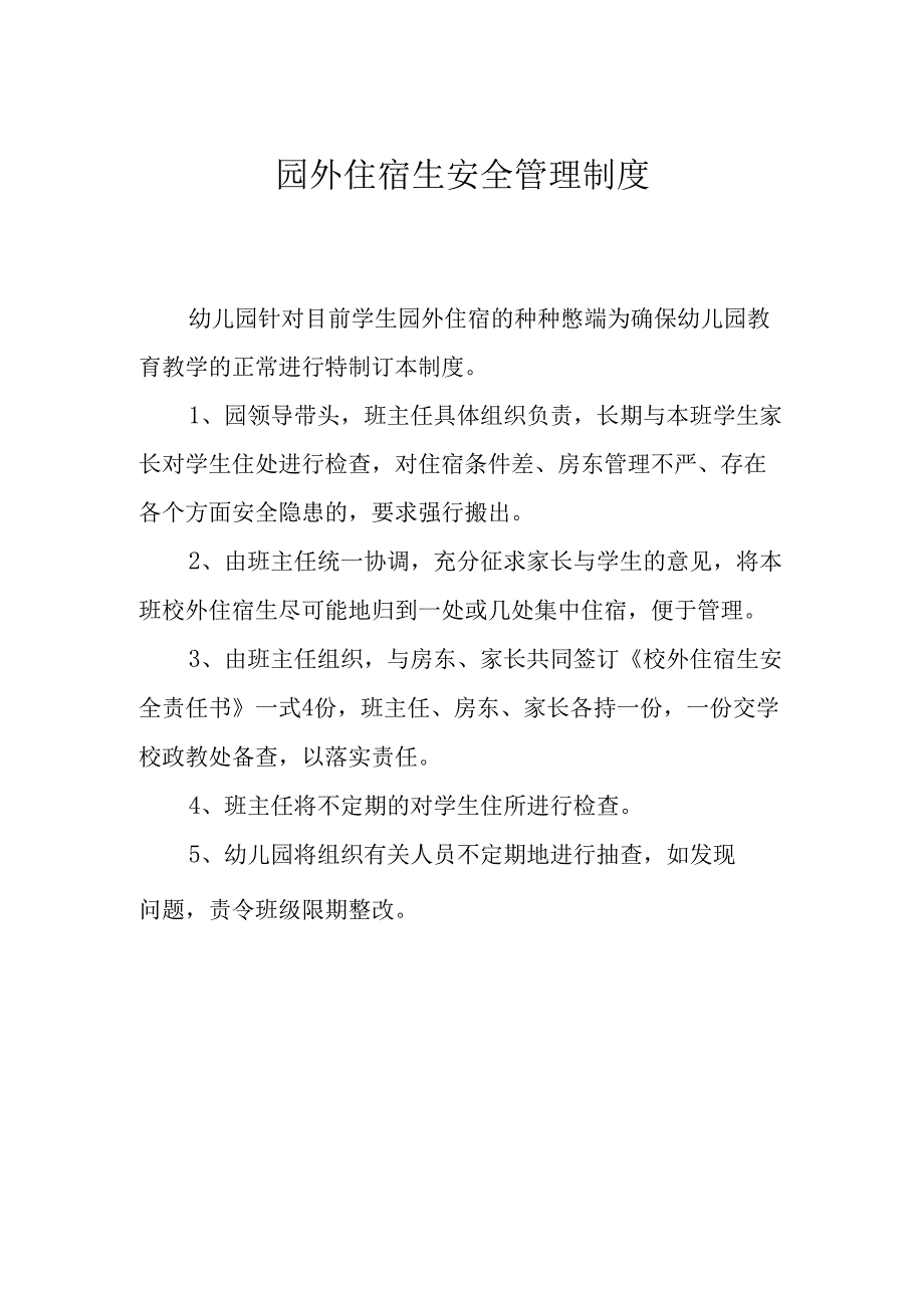 园外住宿生安全管理制度.docx_第1页