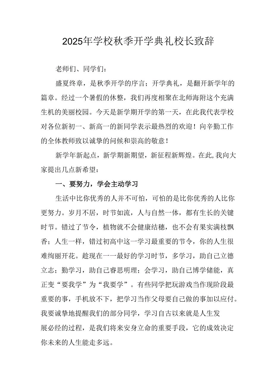2025年学校《秋季开学典礼》校长发言致辞 （合计3份）.docx_第1页