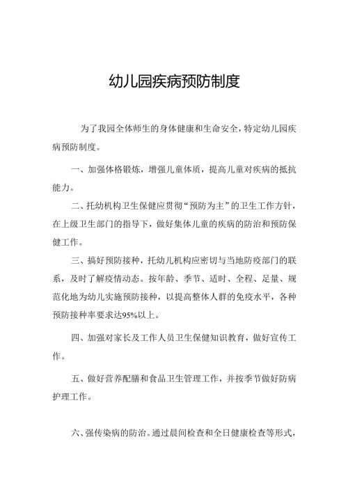 幼儿园疾病预防制度2.1.docx