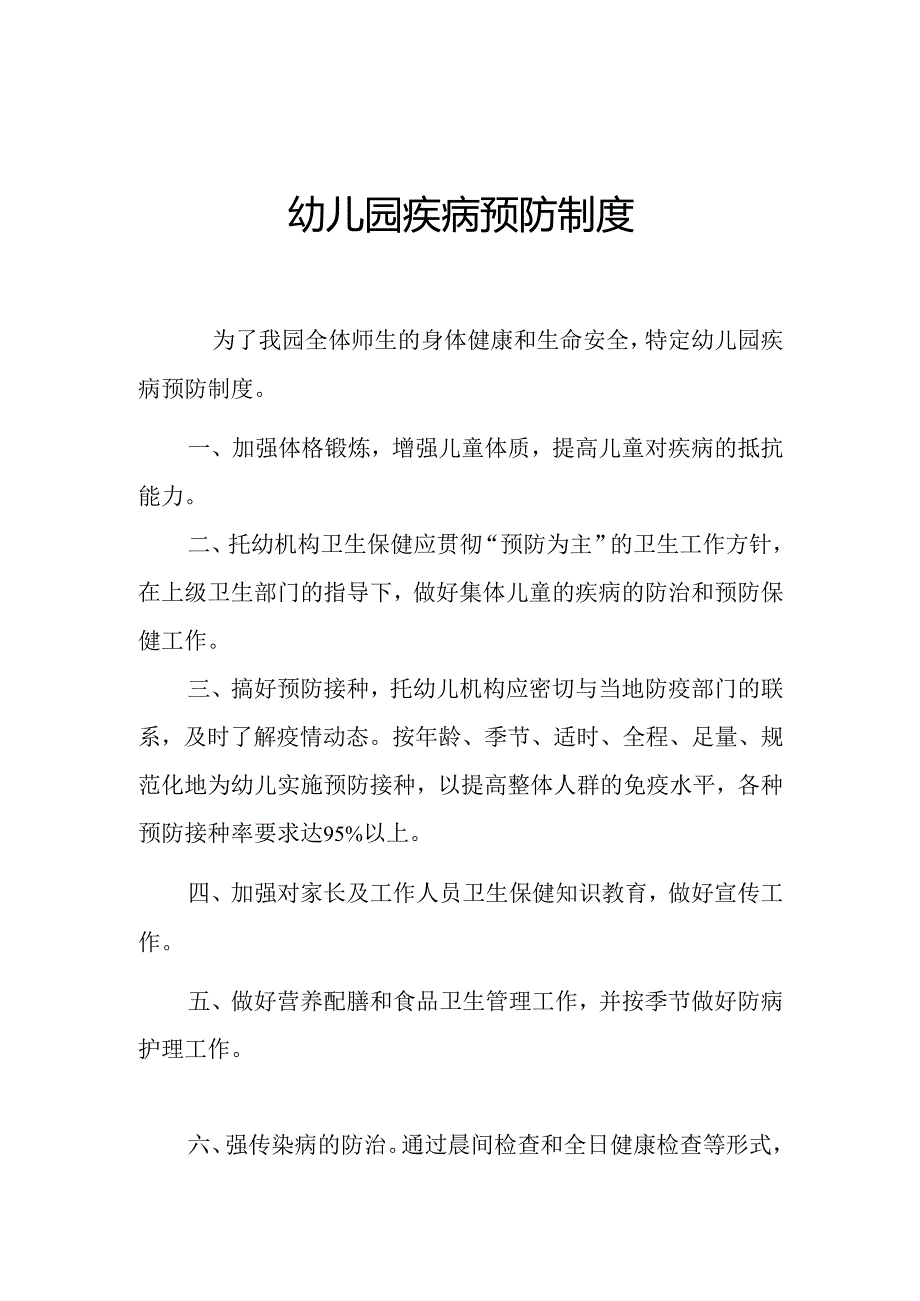 幼儿园疾病预防制度2.1.docx_第1页