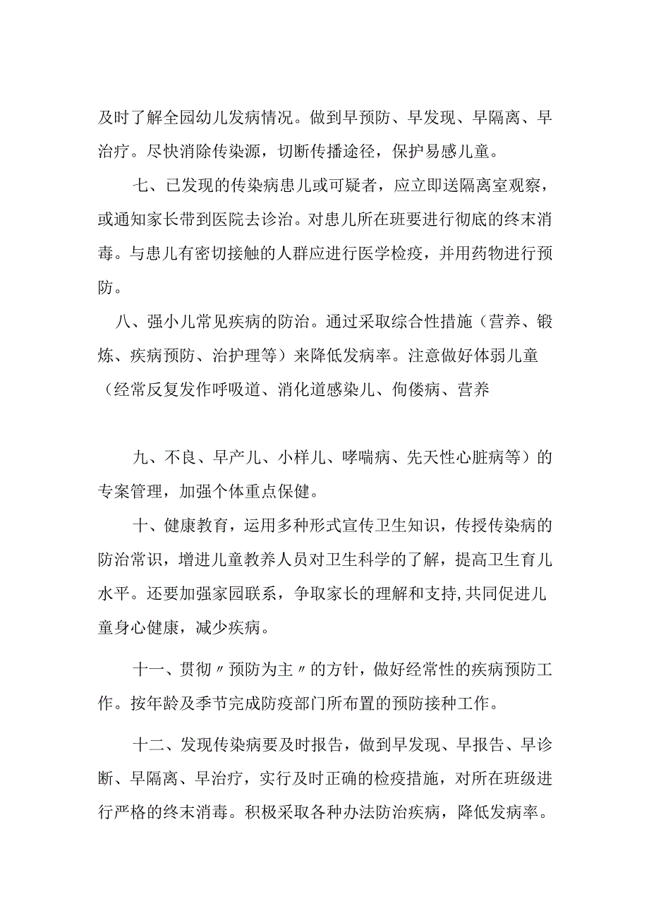 幼儿园疾病预防制度2.1.docx_第2页