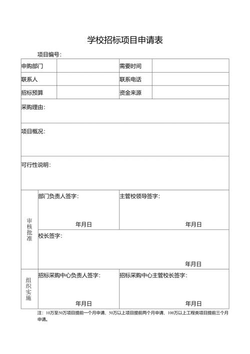 学校招标项目申请表.docx