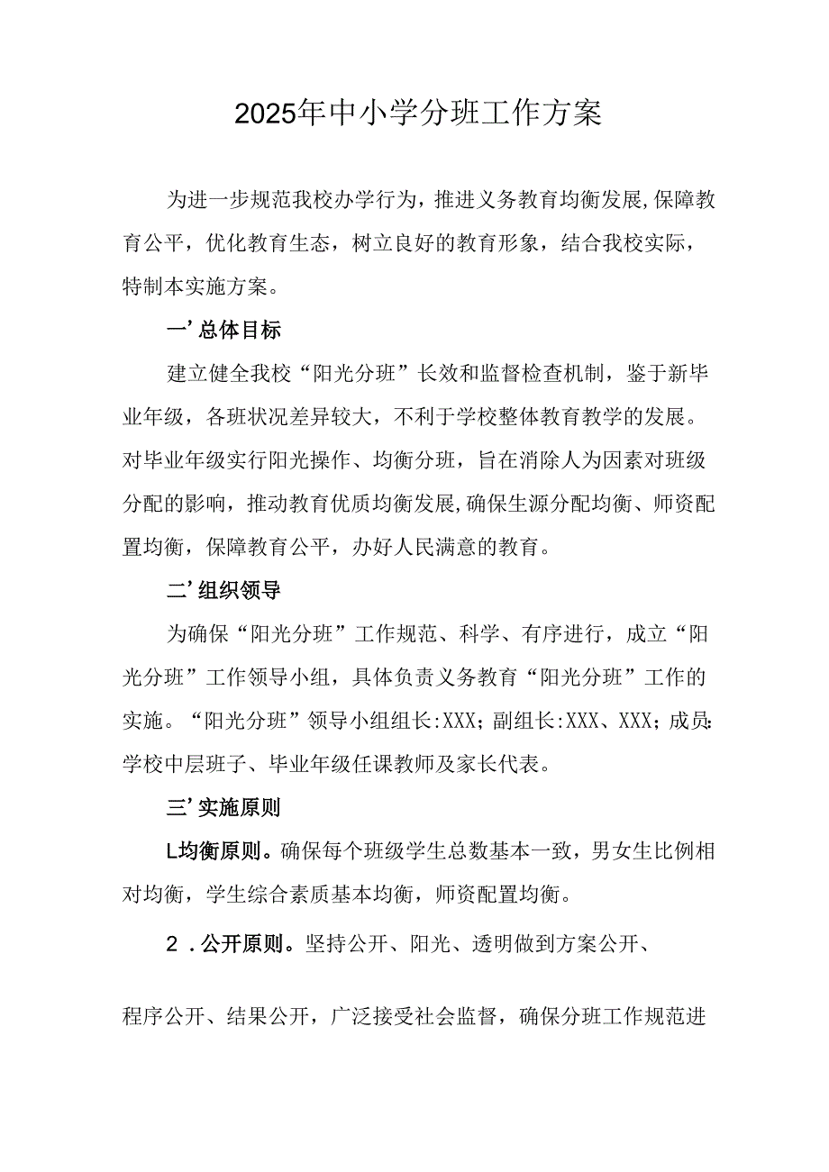 2025年开展中小学分班工作实施方案.docx_第1页