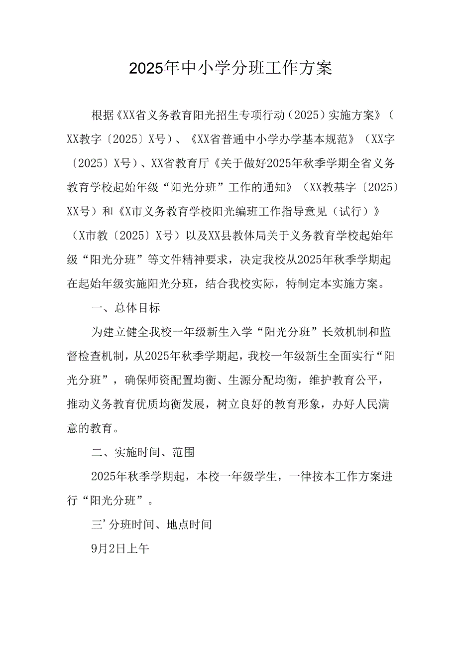 开展2025年《中小学分班》工作实施方案 汇编3份.docx_第1页