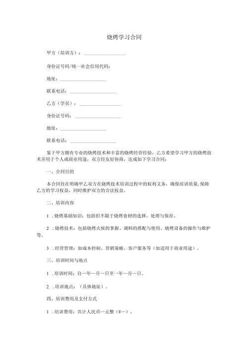 烧烤学习合同范本Word模板.docx