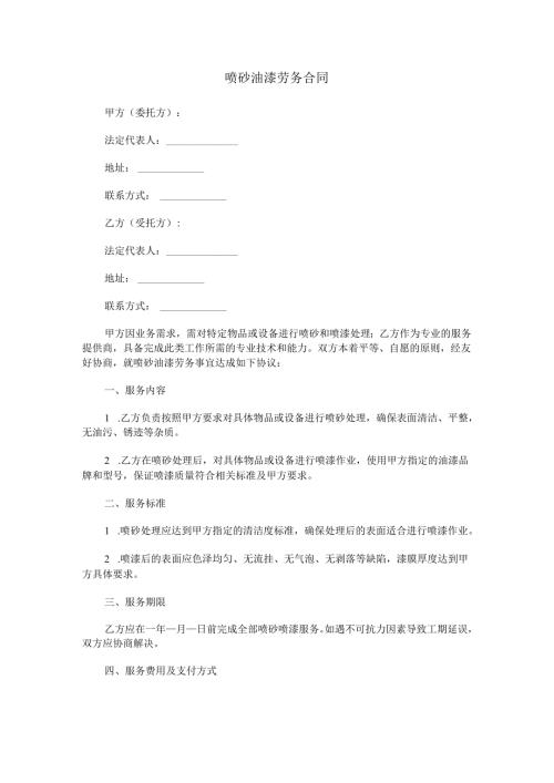 喷砂油漆劳务合同范本Word模板.docx