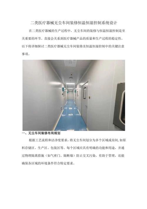 二类医疗器械无尘车间装修恒温恒湿控制系统设计.docx