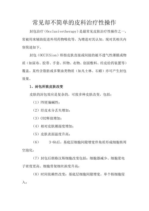 常见却不简单的皮科治疗性操作.docx