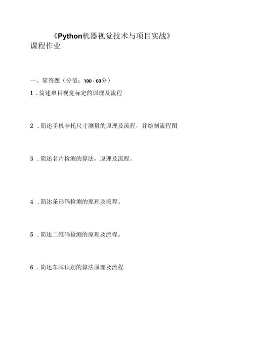 《Python机器视觉技术与项目实战》1.2作业.docx