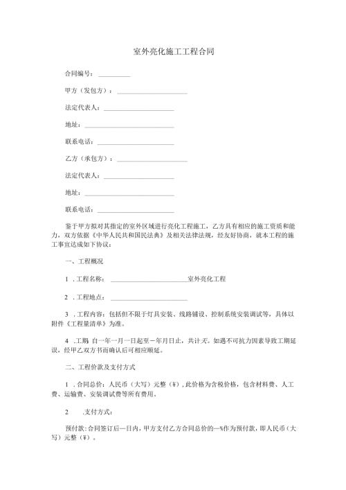 室外亮化施工工程合同范本Word模板.docx