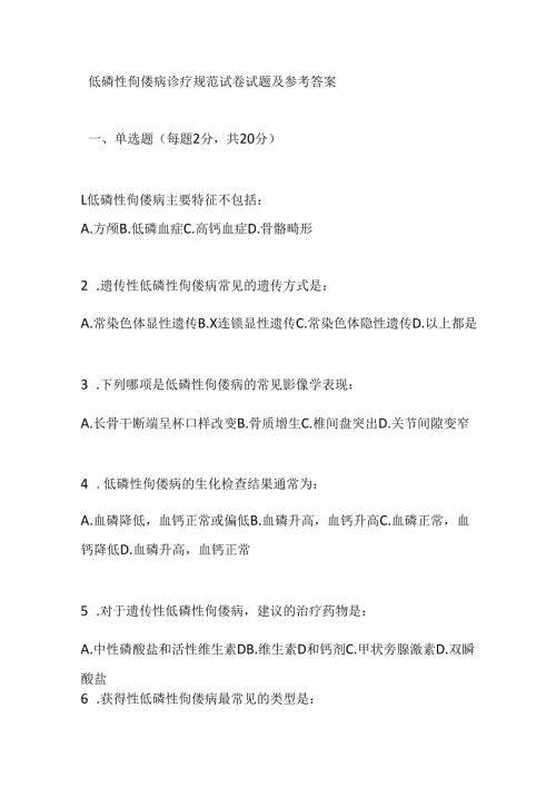 低磷性佝偻病诊疗规范试卷试题及参考答案.docx