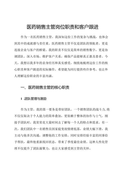 医药销售主管岗位职责和客户跟进.docx