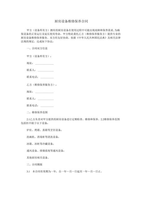 厨房设备维修保养合同范本Word模板.docx