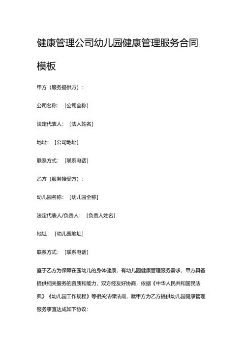 健康管理公司幼儿园健康管理服务合同模板.docx