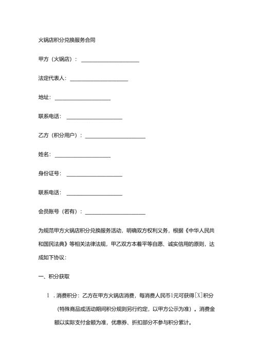火锅店积分兑换服务合同.docx