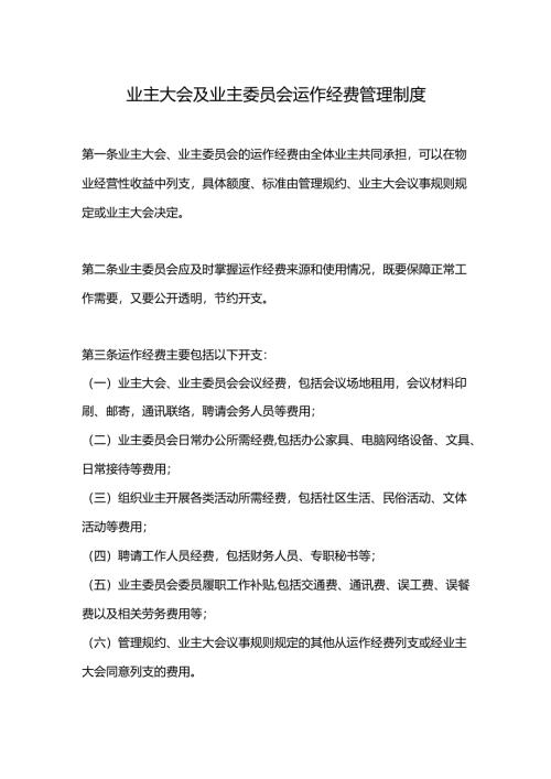 业主大会及业主委员会运作经费管理制度.docx