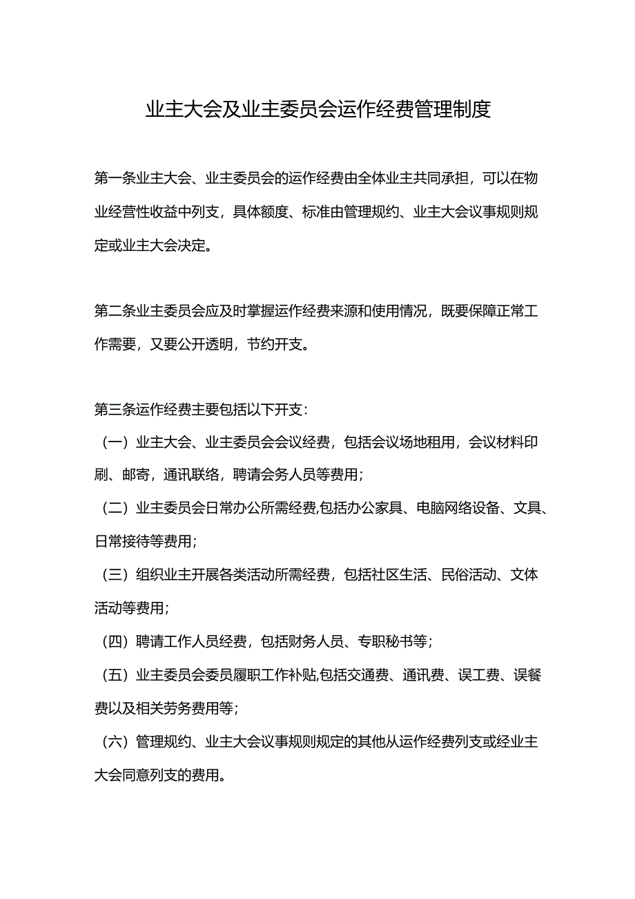 业主大会及业主委员会运作经费管理制度.docx_第1页