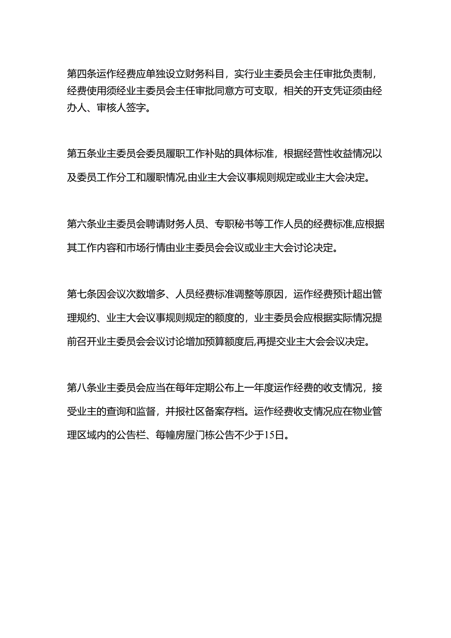 业主大会及业主委员会运作经费管理制度.docx_第2页