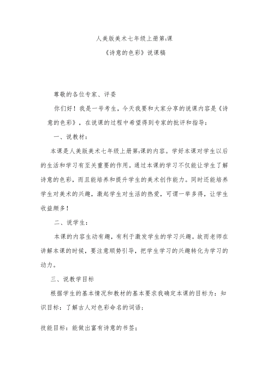 人美版七年级上册美术第5课《诗意的色彩》说课稿.docx_第1页