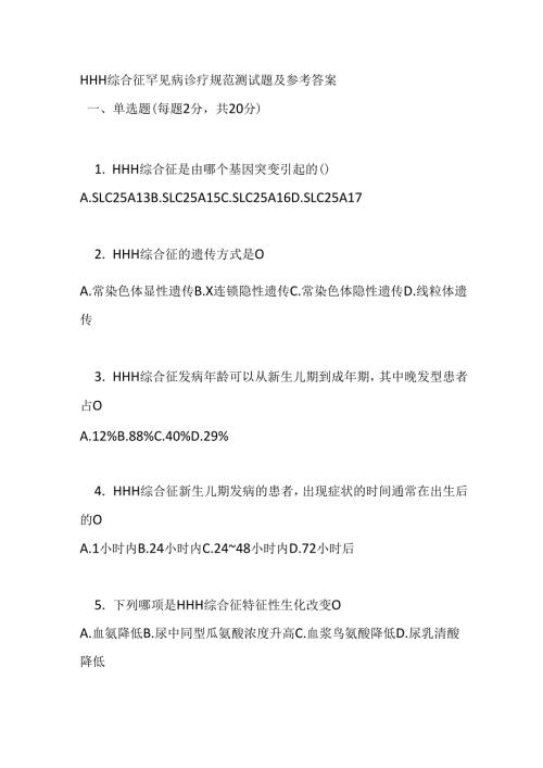HHH 综合征罕见病诊疗规范测试题及参考答案.docx