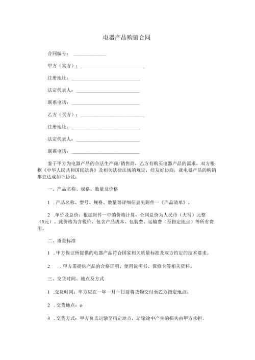 电器产品购销合同范本Word模板.docx