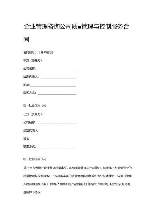 企业管理咨询公司质量管理与控制服务合同.docx