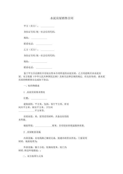 水泥房屋销售合同范本Word模板.docx