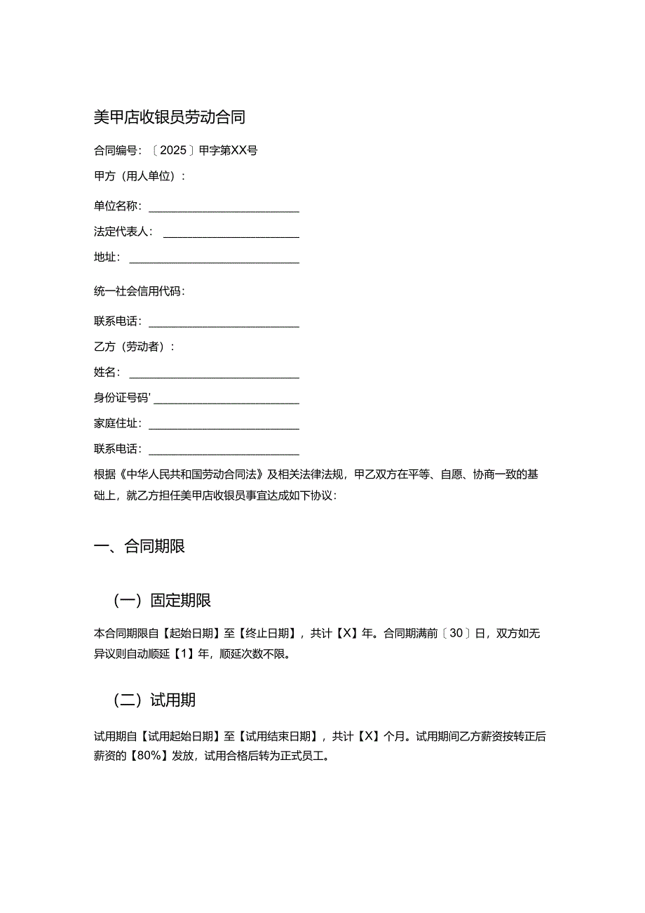 美甲店收银员劳动合同.docx_第1页