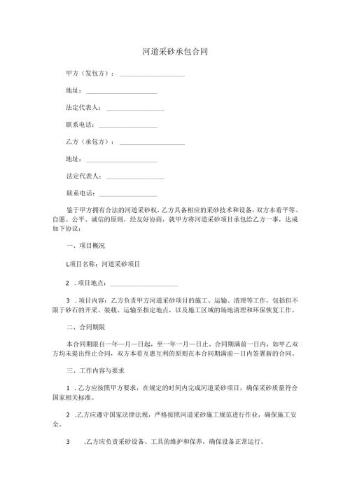 河道采砂承包合同范本Word模板.docx