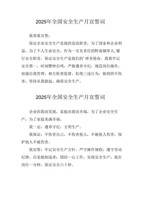 2025年《安全生产月》个人宣誓词 （汇编3份）.docx