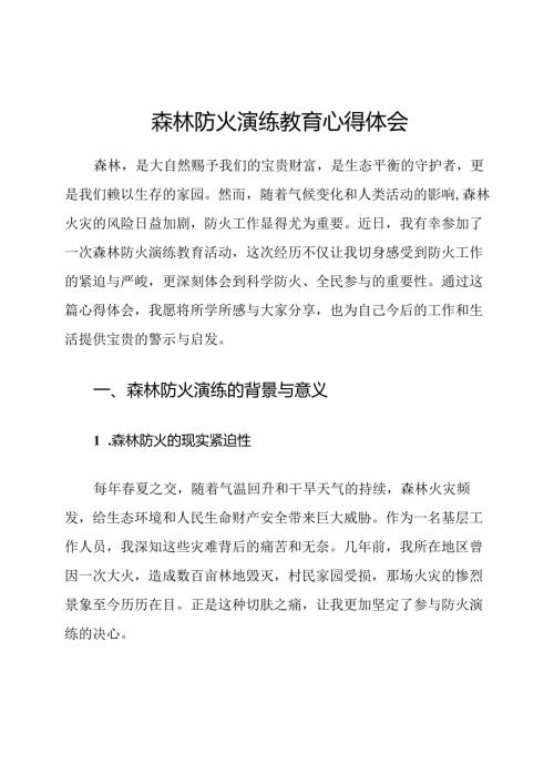 森林防火演练教育心得体会.docx