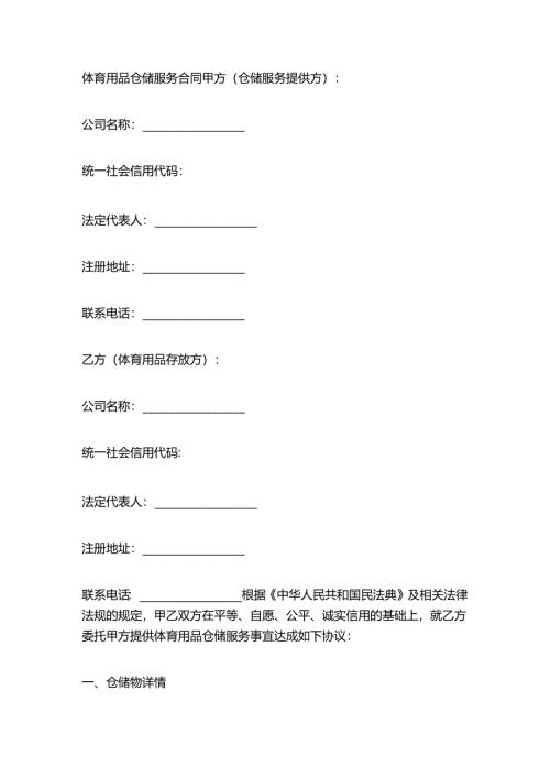 体育用品仓储服务合同.docx