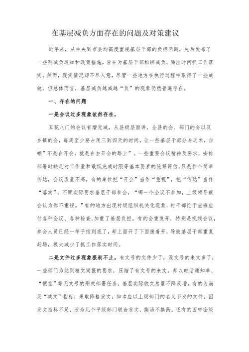 在基层减负方面存在的问题及对策建议.docx