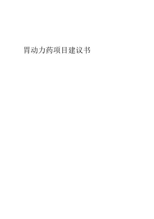2025年胃动力药项目建议书.docx