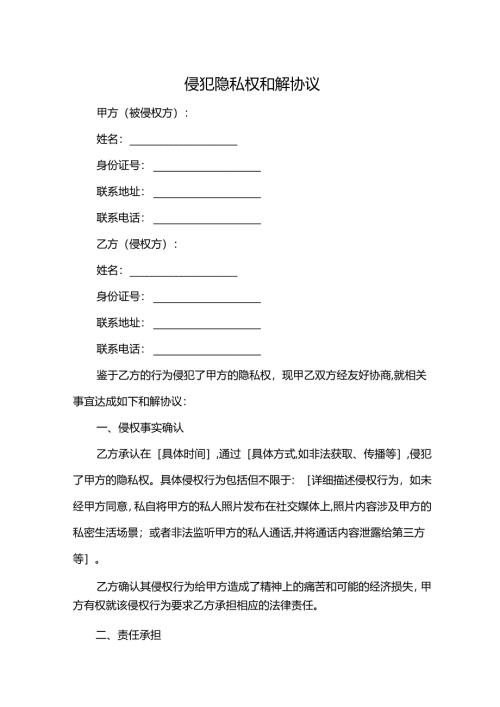 侵犯隐私权和解协议.docx