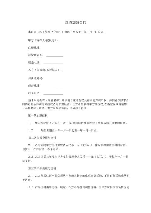 红酒加盟合同范本Word模板.docx
