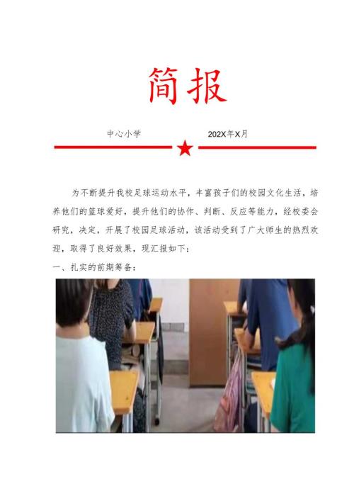 中心小学校园足球社团活动简报.docx