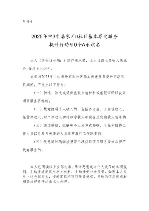 2025年中山市居家和社区基本养老服务提升行动项目个人承诺书.docx