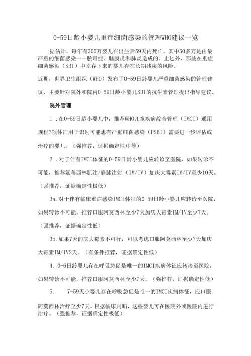 0-59日龄小婴儿重症细菌感染的管理WHO建议一览.docx
