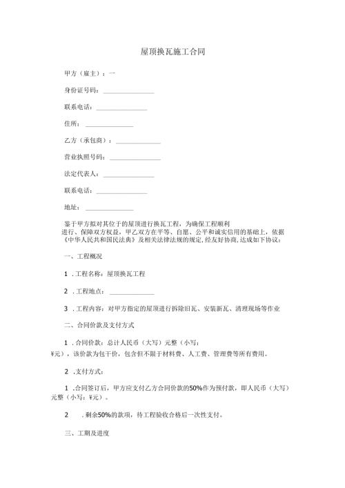 屋顶换瓦施工合同范本Word模板.docx