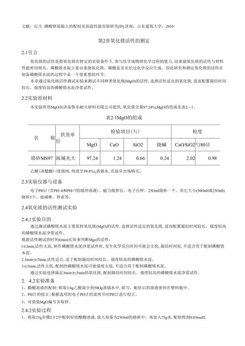 磷酸镁混凝土的配制及高温性能实验研究.docx