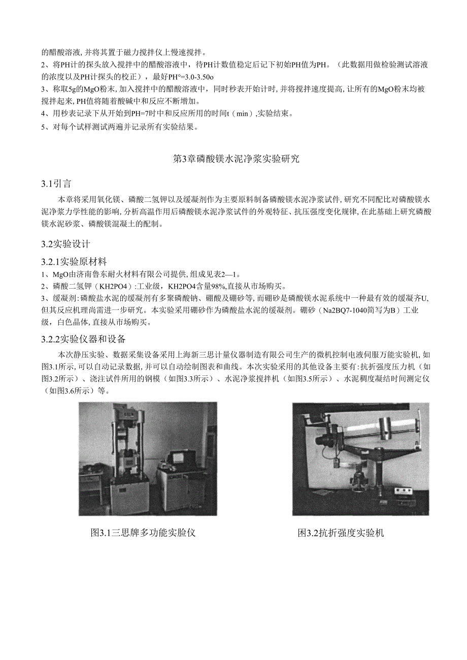 磷酸镁混凝土的配制及高温性能实验研究.docx_第2页
