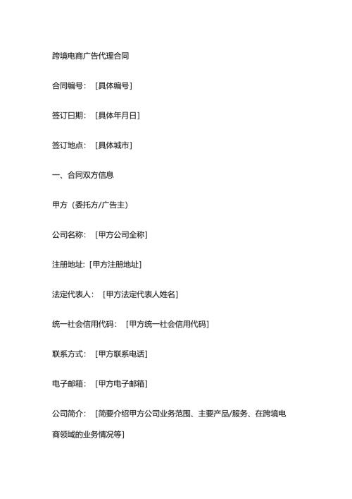 跨境电商广告代理合同.docx