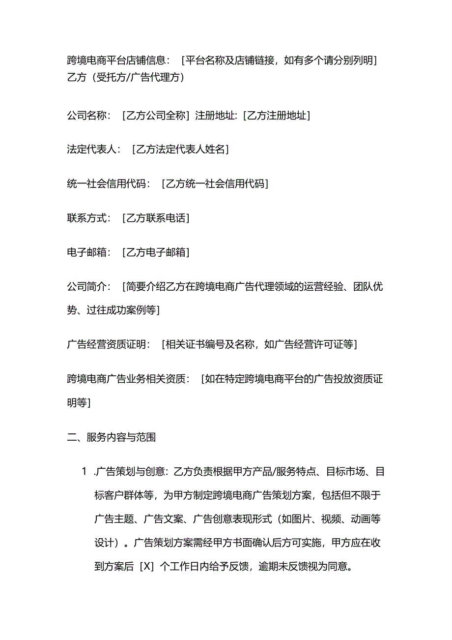 跨境电商广告代理合同.docx_第2页
