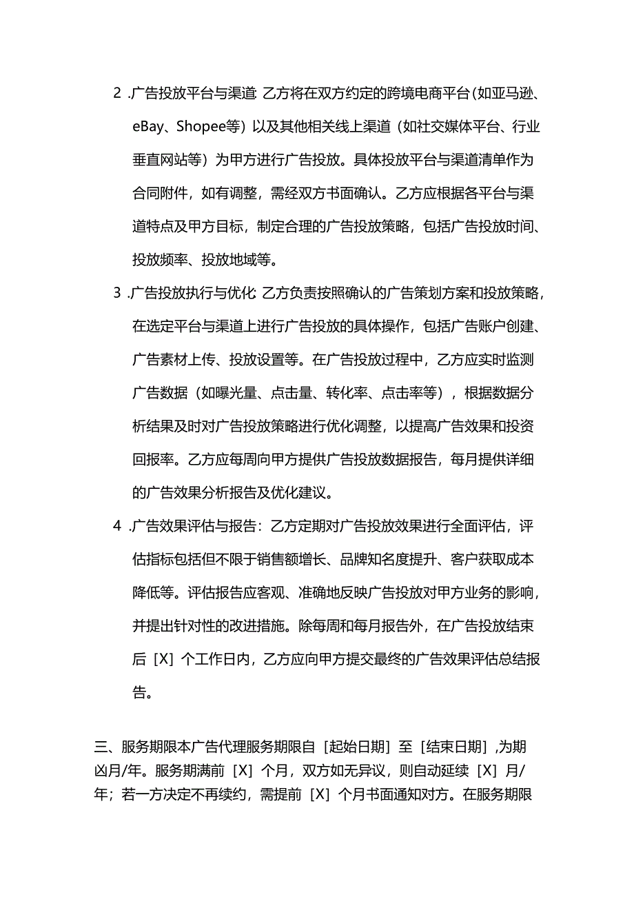 跨境电商广告代理合同.docx_第3页